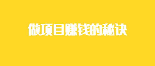 乐鱼官网做甚么项目又轻松又赢利呢(图1)